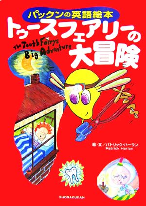 パックンの英語絵本 トゥースフェアリーの大冒険 中古本 書籍 パトリックハーラン 絵 文 ブックオフオンライン