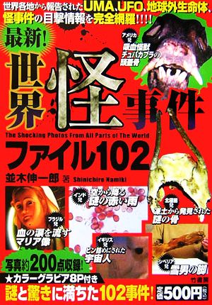 最新 世界怪事件ファイル１０２ 中古本 書籍 並木伸一郎 著 ブックオフオンライン