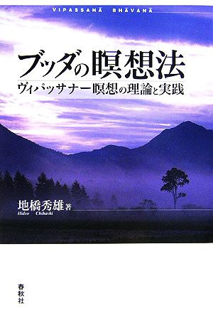 ブッダの瞑想法ヴィパッサナー瞑想の理論と実践 中古本 書籍 地橋秀雄 著 ブックオフオンライン