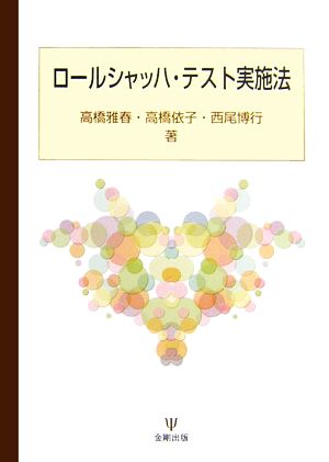 ロールシャッハ テスト実施法 中古本 書籍 高橋雅春 高橋依子 西尾博行 著 ブックオフオンライン