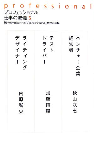 プロフェッショナル 仕事の流儀 ５ 中古本 書籍 茂木健一郎 ｎｈｋ プロフェッショナル 制作班 編 ブックオフオンライン