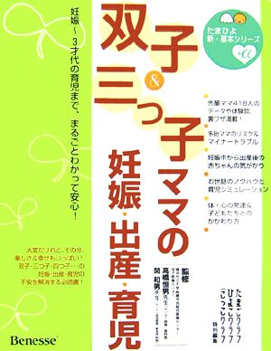 双子 三つ子ママの妊娠 出産 育児妊娠 ３才代の育児まで まるごとわかって安心 中古本 書籍 たまごクラブひよこクラブたまひよこっこクラブ 特別編集 編 ブックオフオンライン