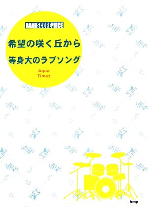 ａｑｕａ ｔｉｍｅｚ 希望の咲く丘から 等身大のラブソングバンド スコア ピース 中古本 書籍 ケイエムピー ブックオフオンライン