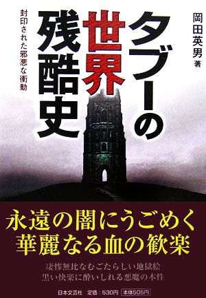 タブーの世界残酷史封印された邪悪な衝動 中古本 書籍 岡田英男 著 ブックオフオンライン タブーの世界残酷史封印された邪悪な衝動 中古本 書籍 岡田英男 著 ブックオフオンライン