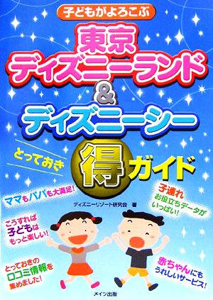 子どもがよろこぶ東京ディズニーランド ディズニーシーとっておきマル得ガイド 中古本 書籍 ディズニーリゾート研究会 著 ブックオフオンライン