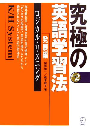 究極の英語学習法ｋ ｈシステム発展編 ロジカル リスニング 中古本 書籍 国井信一 橋本敬子 著 ブックオフオンライン