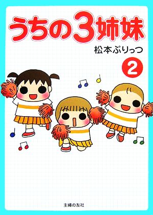 うちの３姉妹 ２ 中古本 書籍 松本ぷりっつ 著 ブックオフオンライン