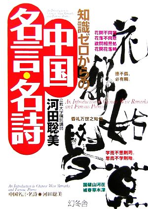 知識ゼロからの中国名言 名詩 中古本 書籍 河田聡美 著 ブックオフオンライン