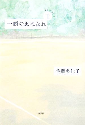 一瞬の風になれ 第1部 イチニツイテ 中古本 書籍 佐藤多佳子 著 ブックオフオンライン 一瞬の風になれ 第1部 イチニツイテ 中古本 書籍 佐藤多佳子 著 ブックオフオンライン