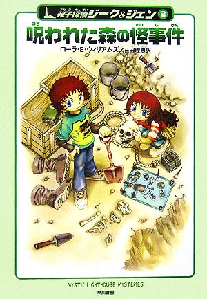 呪われた森の怪事件双子探偵ジーク ジェン ３ 中古本 書籍 ローラ ｅ ウィリアムズ 著 石田理恵 訳 ブックオフオンライン
