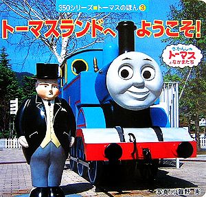 トーマスランドへようこそ きかんしゃトーマスとなかまたち 中古本 書籍 小賀野実 写真 ブックオフオンライン