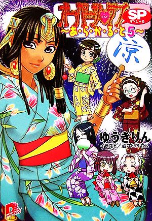 オーパーツ ラブｓｐ あ ら か る と ５ 中古本 書籍 ゆうきりん 著 ブックオフオンライン