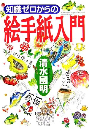 知識ゼロからの絵手紙入門 新品本 書籍 清水國明 著 ブックオフオンライン