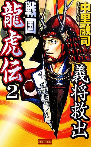 格安SALEスタート！ 戦国龍虎伝 ドイツ現代詩選集 1(天下分裂) 2(義将