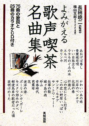 よみがえる歌声喫茶名曲集７５曲の歌詞と２５曲のカラオケｃｄ付き 中古本 書籍 長田暁二 監修 横山太郎 アコーディオン演奏 ブックオフオンライン