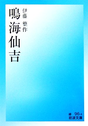 鳴海仙吉 中古本 書籍 伊藤整 作 ブックオフオンライン