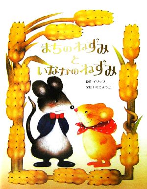 まちのねずみといなかのねずみ 中古本 書籍 いもとようこ イソップ ブックオフオンライン