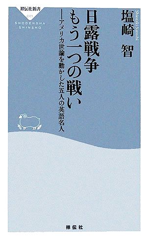 日露戦争 もう一つの戦いアメリカ世論を動かした五人の英語名人 中古本 書籍 塩崎智 著 ブックオフオンライン