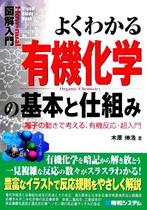 図解入門 よくわかる有機化学の基本と仕組み電子の動きで考える 有機反応 超入門 中古本 書籍 木原伸浩 著 ブックオフオンライン