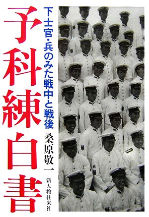 予科練白書下士官 兵のみた戦中と戦後 中古本 書籍 桑原敬一 著 ブックオフオンライン