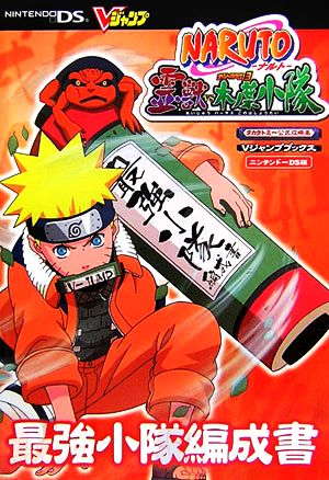 ｎａｒｕｔｏナルト霊獣ｖｓ木ノ葉小隊最強小隊編成書ニンテンドーｄｓ版 中古本 書籍 ｖジャンプ編集部 編 ブックオフオンライン