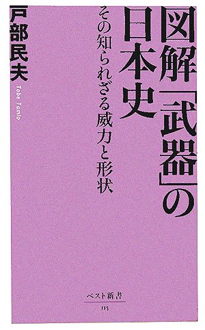 図解 武器 の日本史その知られざる威力と形状 中古本 書籍 戸部民夫 著 ブックオフオンライン