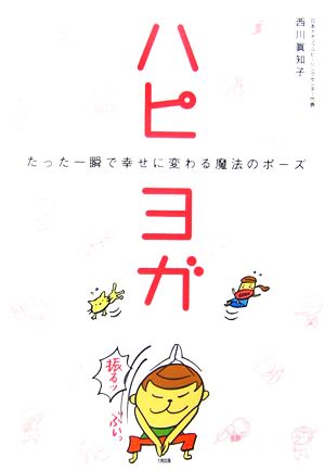 ハピヨガたった一瞬で幸せに変わる魔法のポーズ 中古本 書籍 西川眞知子 著 ブックオフオンライン