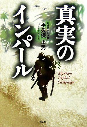 真実のインパール印度ビルマ作戦従軍記 中古本 書籍 平久保正男 著 ブックオフオンライン