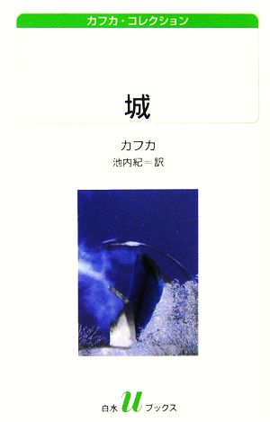 城カフカ コレクション 中古本 書籍 フランツカフカ 著 池内紀 訳 ブックオフオンライン