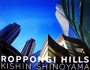 六本木ヒルズ 篠山紀信 中古本 書籍 篠山紀信 撮影 ブックオフオンライン