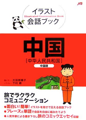 イラスト会話ブック 中国中国語 中古本 書籍 下村都 イラスト 大田垣晴子 画 文 ブックオフオンライン