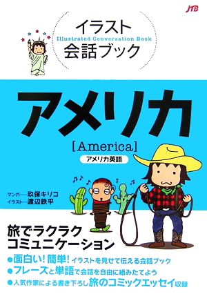 イラスト会話ブック アメリカアメリカ英語 中古本 書籍 渡辺鉄平 イラスト 玖保キリコ 漫画 ブックオフオンライン