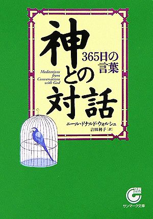 神との対話 ３６５日の言葉 中古本 書籍 ニール ドナルドウォルシュ 著 吉田利子 訳 ブックオフオンライン
