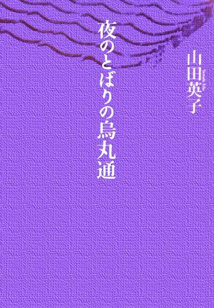 夜のとばりの烏丸通 中古本 書籍 山田英子 著 ブックオフオンライン