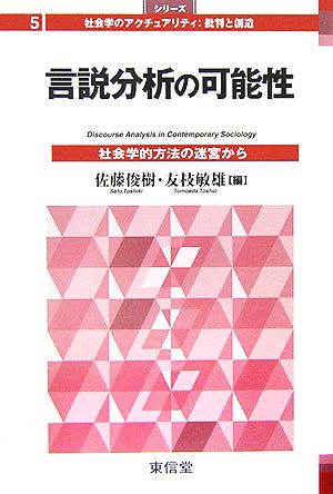 言説分析の可能性社会学的方法の迷宮から 新品本 書籍 佐藤俊樹 友枝敏雄 編 ブックオフオンライン