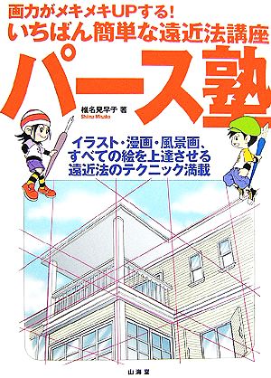 パース塾画力がメキメキｕｐする いちばん簡単な遠近法講座 中古本 書籍 椎名見早子 著 ブックオフオンライン