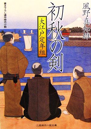 初秋の剣大江戸定年組 中古本 書籍 風野真知雄 著 ブックオフオンライン