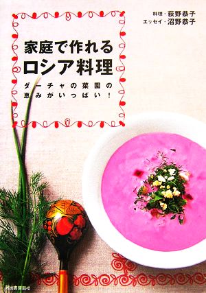 家庭で作れるロシア料理ダーチャの菜園の恵みがいっぱい！：新品本