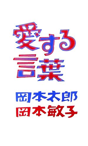 愛する言葉 中古本 書籍 岡本太郎 岡本敏子 著 ブックオフオンライン