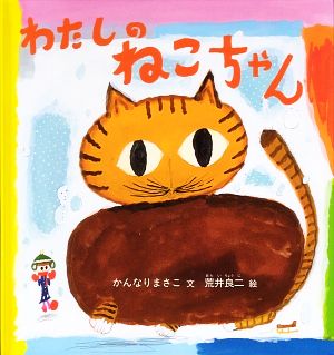 わたしのねこちゃん 中古本 書籍 かんなりまさこ 文 荒井良二 絵 ブックオフオンライン