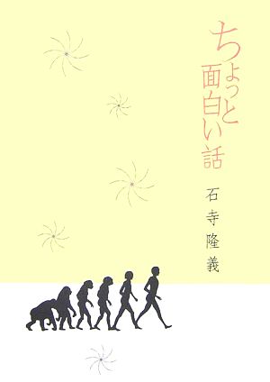 ちょっと面白い話 中古本 書籍 石寺隆義 著 ブックオフオンライン