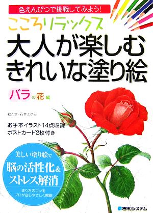 こころリラックス 大人が楽しむきれいな塗り絵 バラの花編色えんぴつで挑戦してみよう 中古本 書籍 石井まゆみ 絵 文 ブックオフオンライン こころリラックス 大人が楽しむきれいな塗り絵 バラの花編色えんぴつで挑戦してみよう 中古本 書籍 石井まゆみ 絵 文 ブックオフオンライン