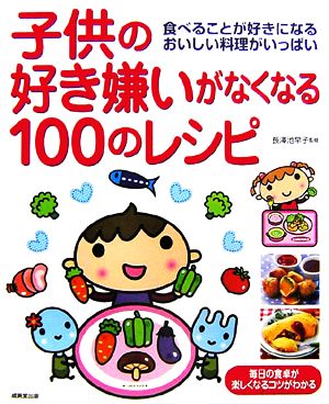 子供の好き嫌いがなくなる１００のレシピ食べることが好きになるおいしい料理がいっぱい 中古本 書籍 長澤池早子 監修 ブックオフオンライン