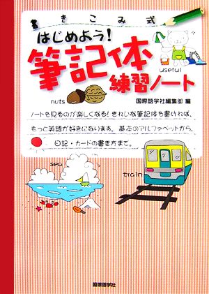 はじめよう 筆記体練習ノート書きこみ式 中古本 書籍 国際語学社編集部 編 ブックオフオンライン