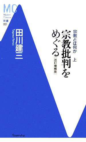 宗教とは何か 上 宗教批判をめぐる 新品本 書籍 田川建三 著 ブックオフオンライン