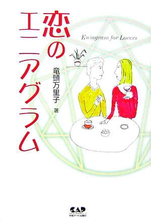 恋のエニアグラム 中古本 書籍 竜頭万里子 著 ブックオフオンライン