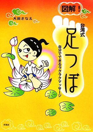 図解 台湾式足つぼ自分でできるラクラクマッサージ 中古本 書籍 大田さなえ 著 ブックオフオンライン