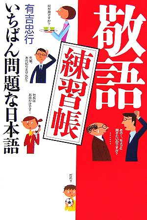 敬語練習帳いちばん問題な日本語 中古本 書籍 有吉忠行 著 ブックオフオンライン