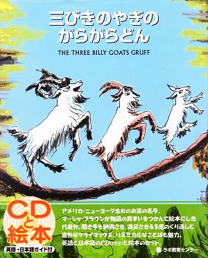 英文 三びきのやぎのがらがらどん 中古本 書籍 マーシャブラウン 絵 再話 瀬田貞二 日本語 ブックオフオンライン