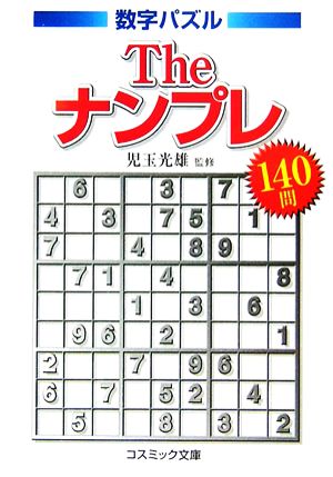 ｔｈｅナンプレ１４０問数字パズル 中古本 書籍 児玉光雄 監修 ブックオフオンライン